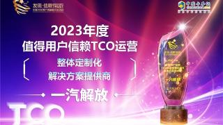 一汽解放榮獲2023年度值得用戶信賴TCO運營整體定制化解決方案提供商