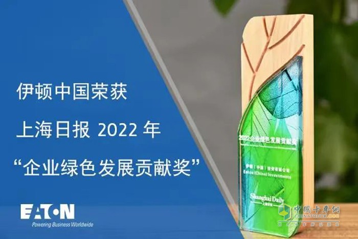 伊頓中國榮獲上海日?qǐng)?bào)“2022年企業(yè)綠色發(fā)展貢獻(xiàn)獎(jiǎng)”
