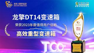 龍擎DT14變速箱榮獲2023年度值得用戶信賴高效重型變速箱