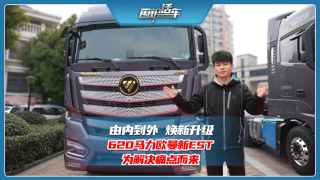由內(nèi)到外煥新升級，620馬力歐曼新EST為解決痛點而來