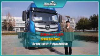 全新4.5TT動(dòng)力全新技術(shù)加成，歐曼行星為盈利而來