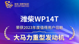 濰柴WP14T榮獲“2023年度值得用戶信賴大馬力重型發(fā)動機(jī)”