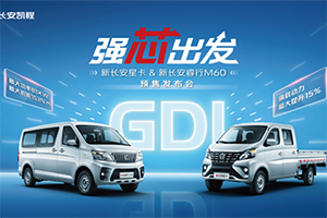 長(zhǎng)安凱程首創(chuàng)新車共搭GDI發(fā)動(dòng)機(jī)，新長(zhǎng)安星卡&新長(zhǎng)安睿行M60強(qiáng)勁動(dòng)力助推創(chuàng)富路