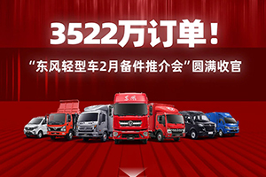 3522萬訂單！東風輕型車全力保障備件供應 傾心提升客戶滿意度
