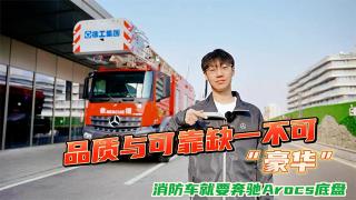 品質(zhì)與可靠缺一不可，“豪華”消防車就要奔馳Arocs底盤