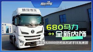 680馬力、全新內(nèi)飾 德龍X6000旗艦版長途干線新神器