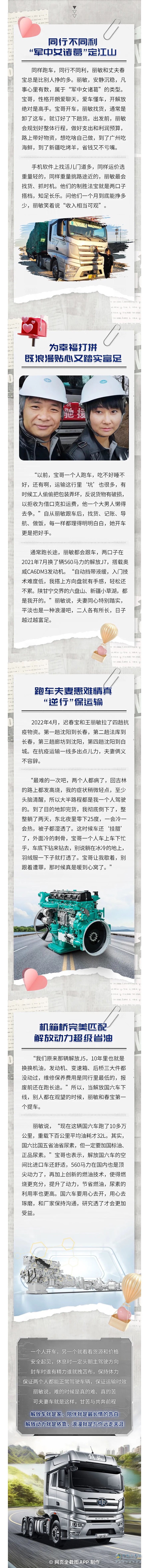 解放動(dòng)力就是依靠，浪漫就是與你遠(yuǎn)走天涯。巾幗不讓須眉，解放動(dòng)力助力卡車圈的“她”力量崛起！