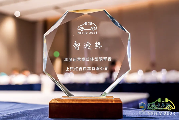  聚焦汽車數(shù)字化轉型，上汽紅巖榮獲“年度運營模式轉型領軍者”大獎