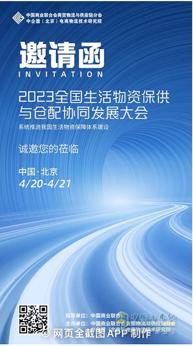 2023全國(guó)生活物資保供與倉(cāng)配協(xié)同發(fā)展大會(huì)4月20日將于北京開(kāi)幕
