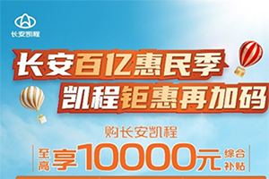 補貼越大，車越香，長安凱程領(lǐng)先行業(yè)，率先開啟補貼狂飆季