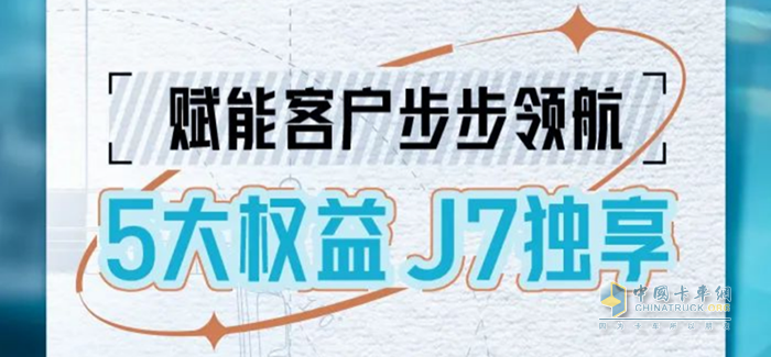 行業(yè)首推！5大權(quán)益高能來(lái)襲，一汽解放J7獨(dú)享不容錯(cuò)過(guò)
