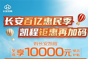 火熱降價，補貼來襲，長安凱程領(lǐng)先商用車行業(yè)，開啟產(chǎn)品鉅惠