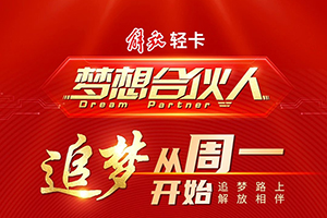 追夢從周一開始 解放輕卡追夢計(jì)劃正式啟動(dòng)