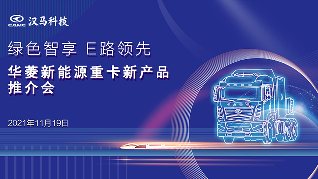 [直播回放]綠色智享 E路領(lǐng)先華菱新能源重卡新產(chǎn)品推薦會(huì)