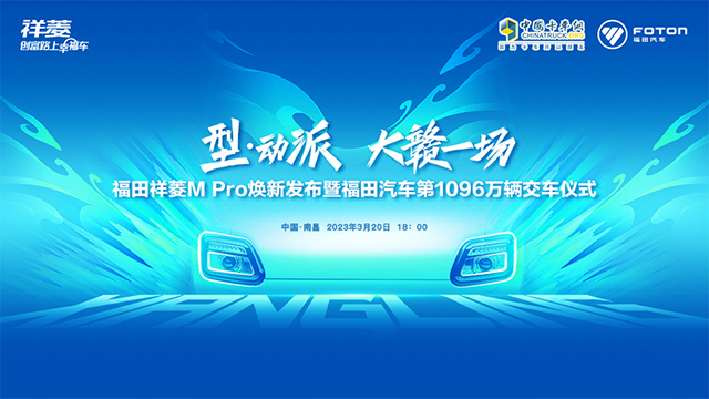 [直播回放]福田祥菱M Pro煥新發(fā)布暨福田汽車第1096萬(wàn)輛交車儀式