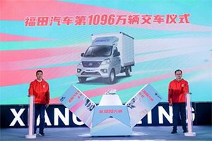 刷新紀(jì)錄 領(lǐng)跑速度，福田汽車第1096萬(wàn)輛交車，沖刺1100萬(wàn)大關(guān)