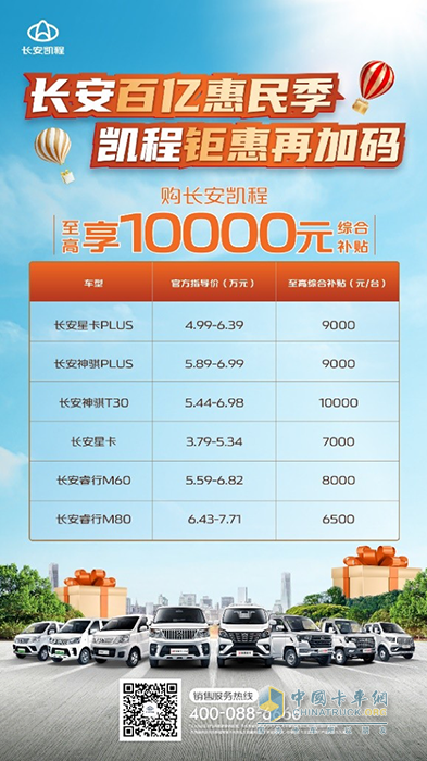 最高10000元！長(zhǎng)安凱程多款好車優(yōu)惠補(bǔ)貼來了