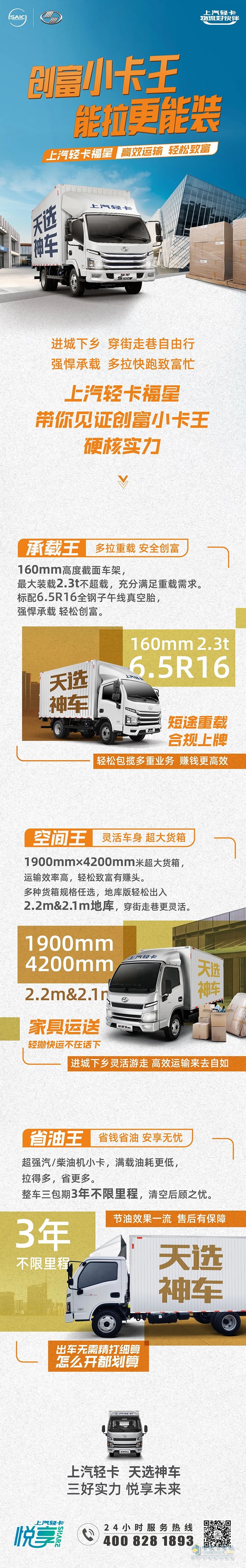 創(chuàng)富小卡王能拉更能裝，上汽輕卡福星高效運輸，輕松致富。