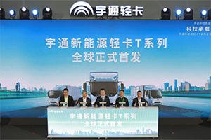 宇通新能源輕卡T系列產(chǎn)品全球首發(fā) 越級而致開啟中國新能源輕卡3.0時(shí)代