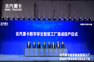 北汽重卡中國首個重卡數(shù)字孿生智慧工廠落成投產(chǎn) 推動高質(zhì)量低成本落地
