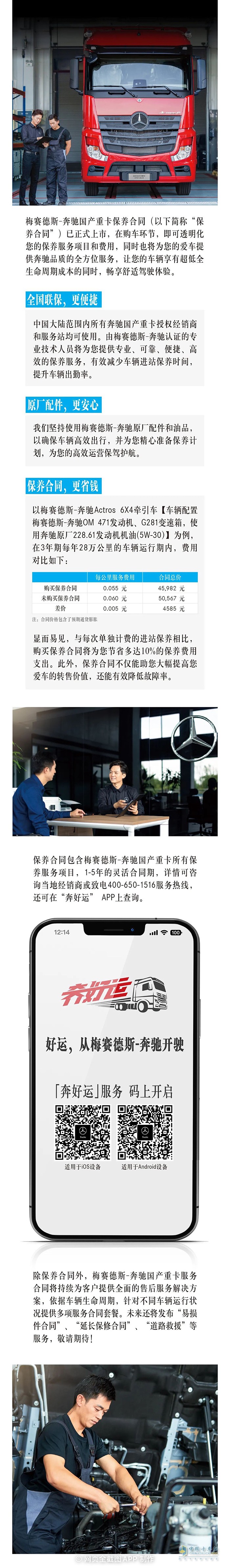 梅賽德斯-奔馳國產(chǎn)重卡保養(yǎng)合同現(xiàn)已上市,助您運(yùn)營無憂!