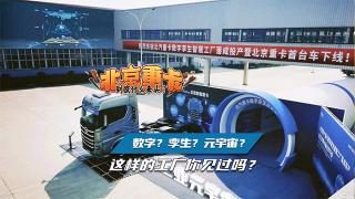 數(shù)字？孿生？元宇宙？北汽重卡這樣的工廠你見過嗎？
