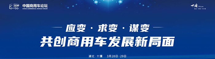首屆商用車論壇--應變、求變、謀變 共創(chuàng)商用車發(fā)展新局面