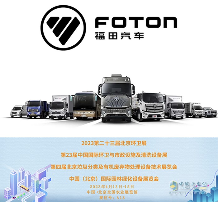 福田汽車邀您來(lái)北京環(huán)衛(wèi)展，開(kāi)啟環(huán)衛(wèi)智能化新賽道