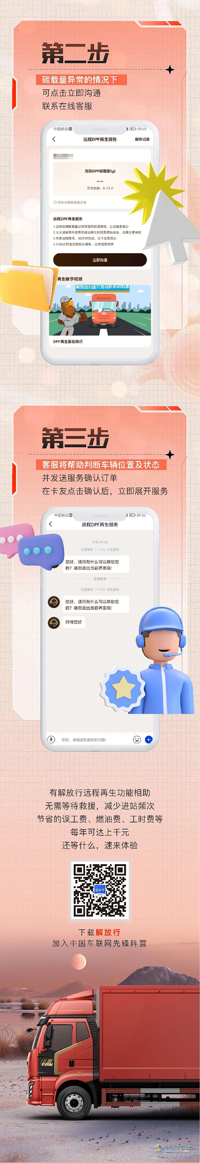 解放行APP在手：專業(yè)客服遠(yuǎn)程介入，一對(duì)一服務(wù)卡友