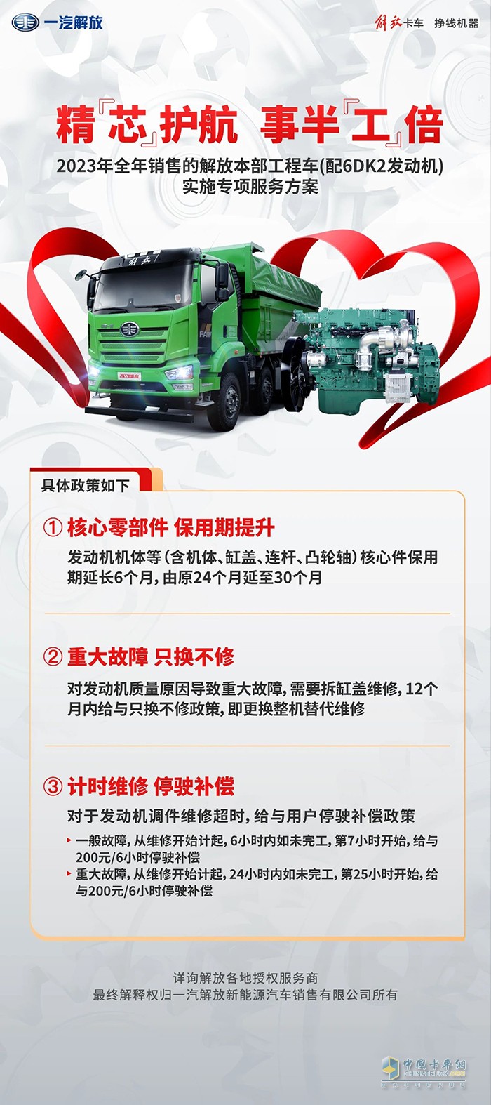 解放工程車(chē)專(zhuān)項(xiàng)服務(wù)方案來(lái)襲！享你所想！