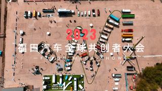 2023福田汽車全球共創(chuàng)者大會(huì)！