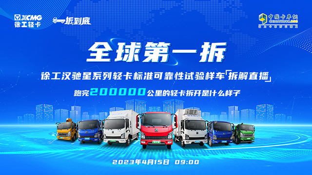 [直播回放]全球第一拆  徐工漢馳星系列輕卡標(biāo)準(zhǔn)可靠性試驗(yàn)樣車 拆解直播3