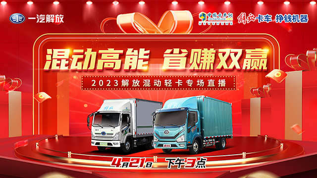 [直播回放]混動(dòng)高能 省賺雙贏 2023解放混動(dòng)輕卡專場(chǎng)直播