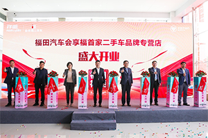  首店落成，祥菱領(lǐng)銜 福田會(huì)享福二手車品牌發(fā)展再進(jìn)一步
