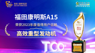 ?？礎(chǔ)15榮獲值得用戶信賴高效重型發(fā)動機大獎