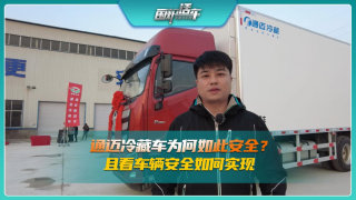 通邁冷藏車為何如此安全？且看車輛安全如何實(shí)現(xiàn)