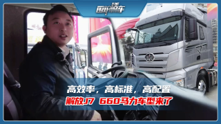 高效率高標準高配置，解放J7-660馬力車型來了
