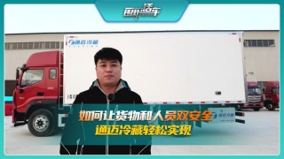 如何讓貨物和人員雙安全，通邁冷藏車輕松實(shí)現(xiàn)