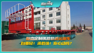 復(fù)森定制鐵路軌道運輸車，自重輕！承載強！你心動嗎？