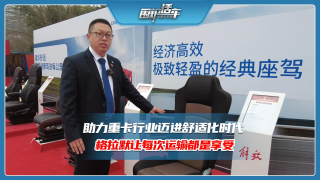 助力重卡行業(yè)邁進舒適化時代，格拉默讓每次運輸都是享受