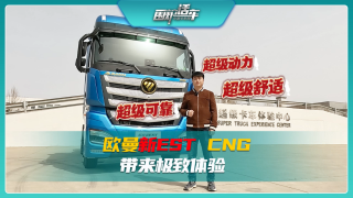 超級動力、超級可靠、超級舒適，歐曼新EST CNG帶來極致體驗(yàn)