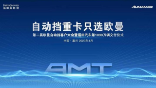 第二屆歐曼自動擋客戶大會剖析專屬動力鏈優(yōu)勢，分享TCO運營價值