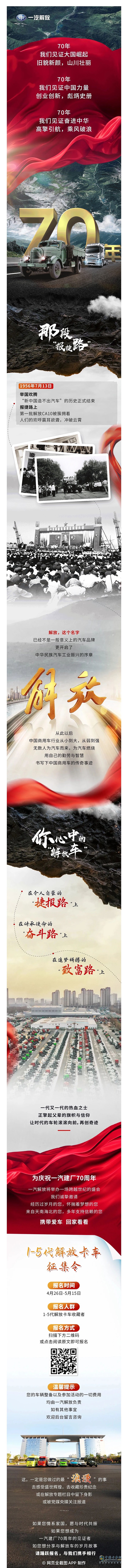 慶祝一汽建廠70周年，解放發(fā)布1-5代卡車征集令。