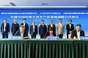 上汽紅巖與重慶市雙橋經(jīng)開區(qū)、中國公路車輛機械有限公司簽署戰(zhàn)略合作協(xié)議
