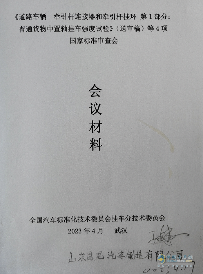 昌龍掛車董事長孫復(fù)森受邀參加4項國家標(biāo)準(zhǔn)審查