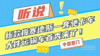 聽(tīng)說(shuō)新款梅賽德斯-奔馳卡車大件運(yùn)輸車首秀來(lái)了