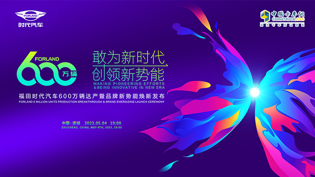 [直播回放]敢為新時(shí)代 創(chuàng)領(lǐng)新勢(shì)能 福田時(shí)代汽車600萬輛達(dá)產(chǎn)暨品牌新勢(shì)能煥新發(fā)布