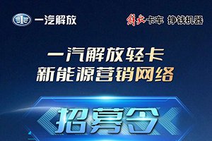 一汽解放輕卡發(fā)布新能源營(yíng)銷網(wǎng)絡(luò)招募令