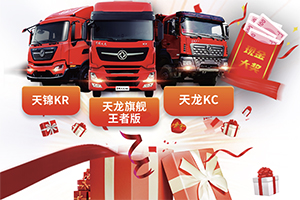 東風(fēng)天龍中國卡車駕駛員總決賽回歸，你離冠軍就差這一步！