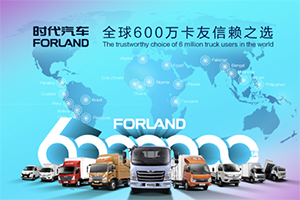 “牛頭標”牽引600萬輛達產(chǎn)，時代汽車激活“四化”新勢能
